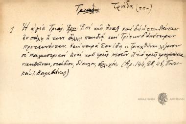 Η αγιά Τριάς.