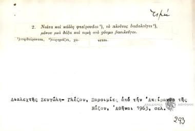 Νιάτα και κάλλη φτείρουdαι, το πλούτος bαdαλεύγει μόνου μια δόξα και τιμή στο gόσμο βασιλεύγει