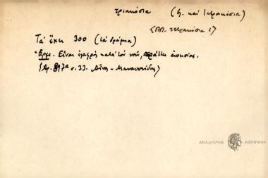 Τα έχει 300.