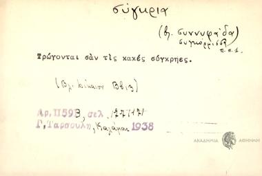 Τρώγονται σαν τις κακές σύγκρηες.