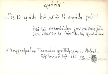 Ως τα τριάdα bόϊ, κι ως τα σαράdα γνώσ'.