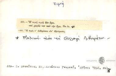 Η τιμή τιμή δεν έχει και χαράς τον που την έχει