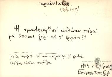 H τριανταένα σε καθέναν πέφτ', μα όποιους ξέρ' να τ' φυλάη.
