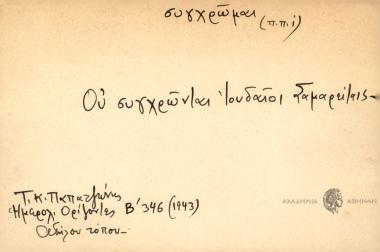 Ου συγχρώνται Ιουδαίοι Σαμαρείταις.
