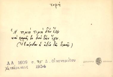 Η τιμή τιμή δεν έχει και χαρά το bου την έχει