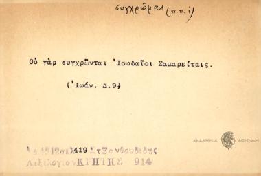 Ου γαρ συγχρώνται Ιουδαίοι Σαμαρείταις.