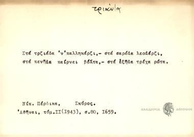 Στα τρζιάδα 'ν' παλληκάρζι, - στα σαράdα λεοdάρζι, στα πενήdα παίρνει βόλτα,- στα εξήdα τρέχα ρώτα.