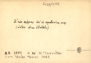 Ου συγχρώνται Ιουδαίοι Σαμαρείτες