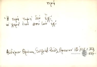 Η τιμή τιμή δεν έχ' κι χαρά στον που την έχ'