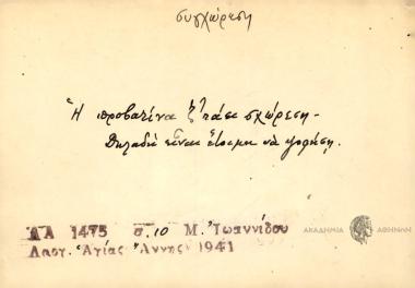 Η προβατίνα ζ' τάει σχώρεση.