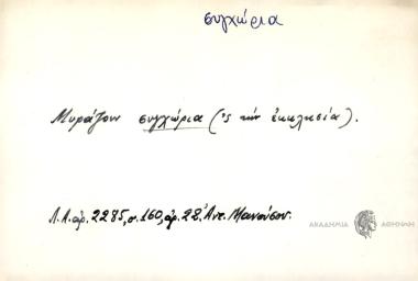 Μυράζουν συγχώρια