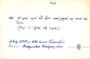 Η τιμή τιμή δεν έχει και χαρά της ποιά την έχει
