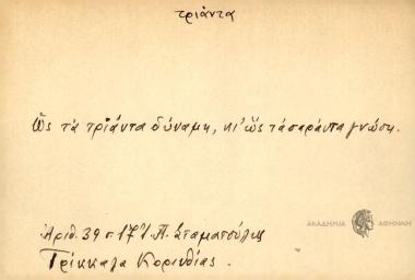 Ως τα τριάντα δύναμη, κι ως τα σαράντα γνώση.