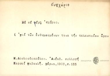 Να σε φέρη 'σχώριο.