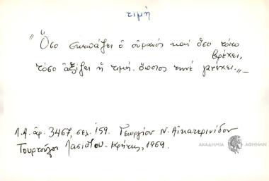 Όσο σκεπάζει ο ουρανός και όσο τοίχο βρέχει, τόσο αξίζει η τιμή, όποιος τηνέ γατέχει