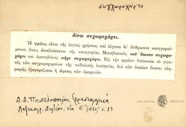 δίνω συγχωροχάρτι.