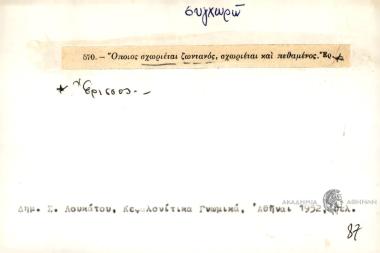 Όποιος σχωριέται ζωντανός, σχωριέται και πεθαμένος.