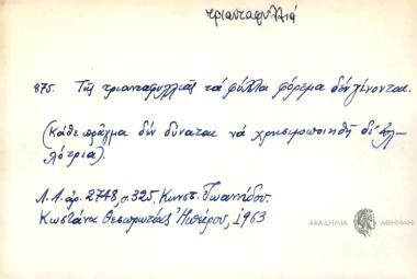 Της τριανταφυλλιάς τα φύλλα φόρεμα δεν γίνονται.