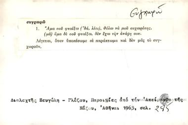 Άμα σου φταίξω θέλω να μου συγχωρέσης, άμα δε σου φταίξω, δεν έχω την αγάgη σου.