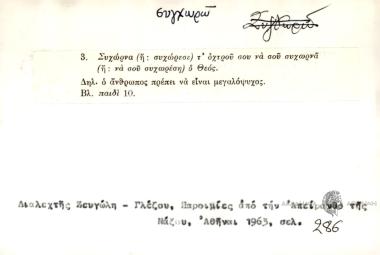 Συχώρνα τ' οχτρού σου να σου συχωρνά ο Θεός.