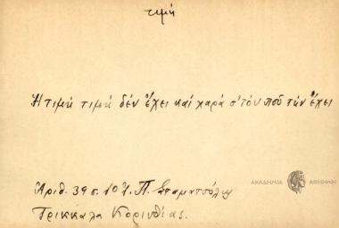 Η τιμή τιμή δεν έχει και χαρά στον που την έχει