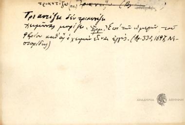 Τριαντίζει δεν τριαντίζει χειμώνας μυρίζει.