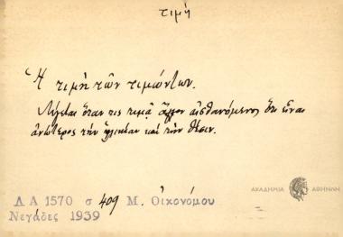Η τιμή των τιμώντων