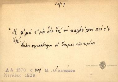 Η τ'μή τ' μη διν 'εχ' κι καλότ' χονε που τ'ν έχ