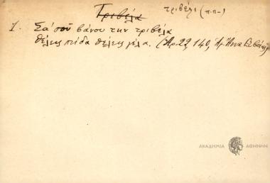 Σα σου βάνου την τριβέλα θέλεις πήδα θέλεις γέλα.