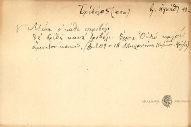 Μέσα σ' κάθε περιβόλι θα βρεθή κανά τριβόλι.