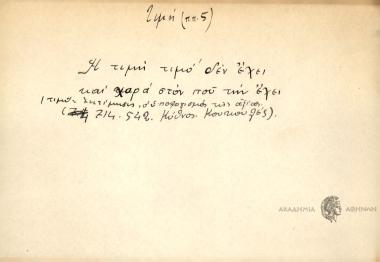 Η τιμή τιμή δεν έχει και χαρά στον που την έχει