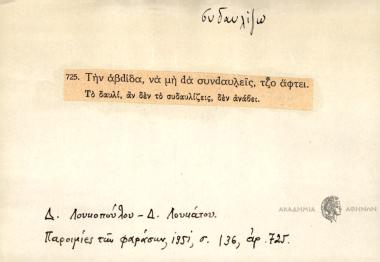 Την αβdίδα, να dα συνdαυλείς, τζο άφτει.