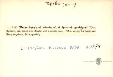 Ήνταν θρύφ'ς σο τσανάκι-σ', α έρται σο χουλάρι-σ'.