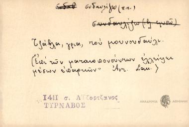 Τζάλα, γριά, του μουνουδαύλι.