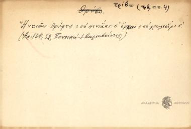 Ήντιαν θρύφτς κ σο πινιάκι, σ' έρται κ σο χουλεαίρισ'.