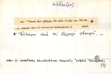 Όποιος έχει σύδαυλο, δεν καίει το χέρι του.
