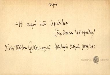 Η τιμή των τιμώντων