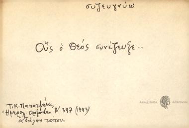 Και ούς ο θεός συνέζευξε.