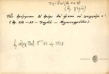 Την θρύμμαν το θρύφς θα έρται σο χουλιάρι σ'.