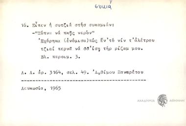Είπεν η συτζιά στησ συκαμιάν: Ξύπνα να πιής νερόν