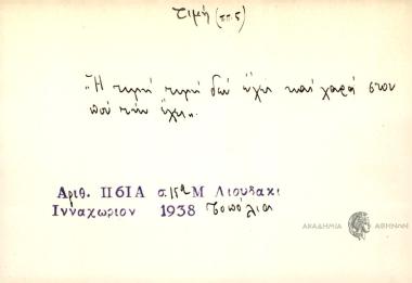 Η τιμή τιμή δεν έχει και χαρά στον που την έχει