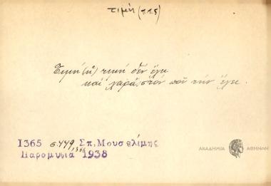 Τιμή (η) τιμή δεν έχει και χαρά στον που την έχει