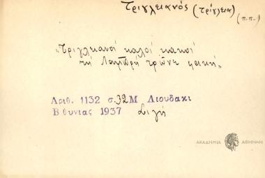 Τριγλειανοί καλοί κακοί τη Λαμπρή τρώνε κακή.