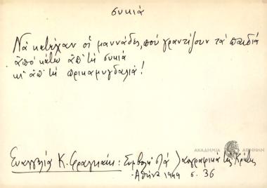 Να κατέχαν οι μαννάδες που γραντίζουν τα παιδιά από κάτω α' τη συκιά κι' απ' τη πρικαμυγδαλιά!