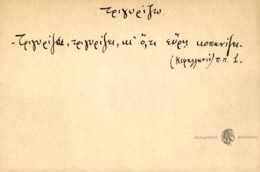 Τριγυρίζει, τριγυρίζει, κι ό,τι εύρη κοπανίζει.