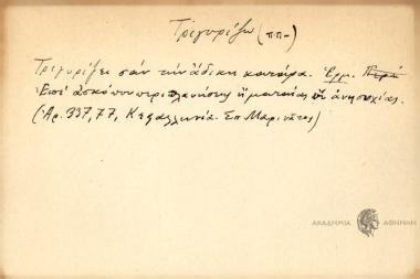 Τριγυρίζει σαν την άδικη κατάρα.