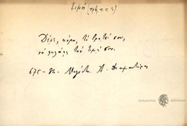 Δένε κόρη το βρατσί σου, να φυλάς την τιμή σου