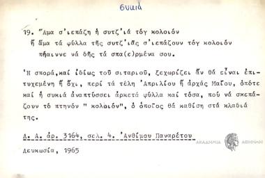 Άμα σ' ιεπάζη η συτζ'ια τογ κολοιόν η άμα τα φύλλα της συτζ'ιας σ' ιεπάζουν τογ κολοιόν πήαιννε να δης τα σπα(ε)ρμένα σου.