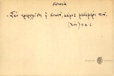 Σαν τριφυλλίση η συκιά κάμνε μεσημέρι πια
