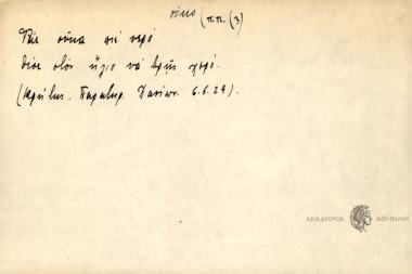Φαγε σύκο πιε νερό θέσε στον ήλιο να βρης χορό.